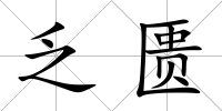 乏匱