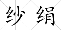 紗絹