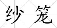 紗籠