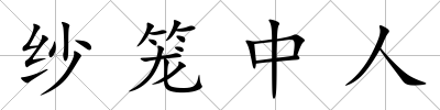 紗籠中人