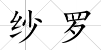 紗羅