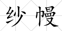 紗幔