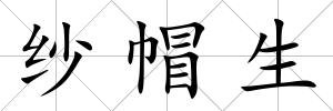 紗帽生
