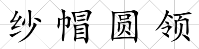 紗帽圓領(lǐng)