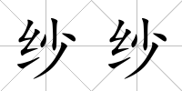 紗紗