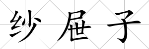 紗屜子