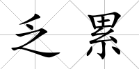 乏累