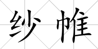 紗帷