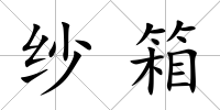 紗箱