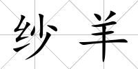 紗羊