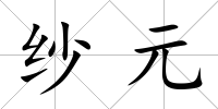 紗元