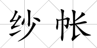 紗帳