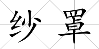 紗罩
