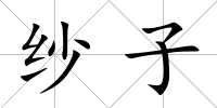紗子