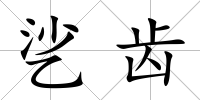 乷齒