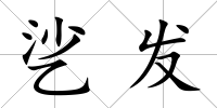 乷發