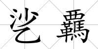 乷覊