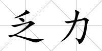 乏力