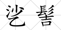 乷髻
