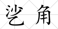 乷角