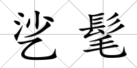 乷髦