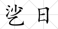 乷日