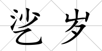 乷歲