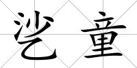 乷童