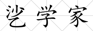 乷學(xué)家