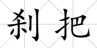 剎把