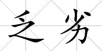 乏劣