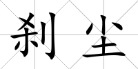 剎塵