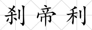 剎帝利