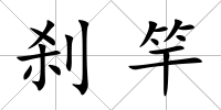 剎竿