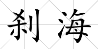 剎海