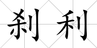 剎利