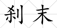 剎末