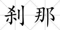 剎那