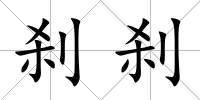 剎剎