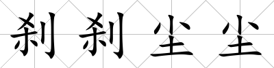 剎剎塵塵