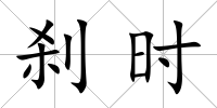 剎時