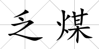 乏煤