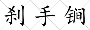 剎手锏