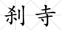 剎寺
