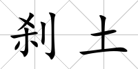 剎土