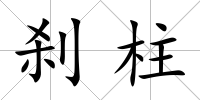 剎柱