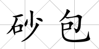砂包
