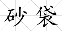 砂袋