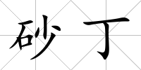 砂丁