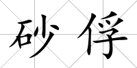 砂俘